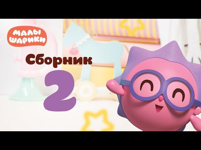 Малышарики - обучающий мультик для малышей - все серии подряд - Сборник 2