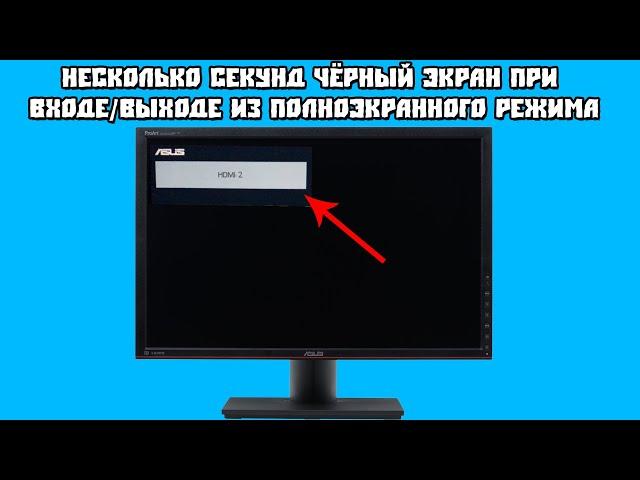 Несколько Секунд Чёрный Экран при Входе/Выходе из Полноэкранного Режима