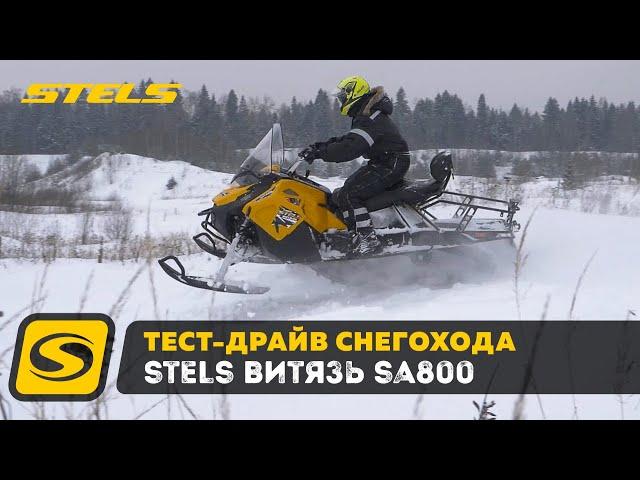 Тест Драйв и обзор снегохода STELS ВИТЯЗЬ SA800