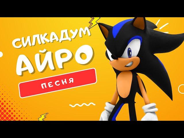 ПЕСНЯ ПРО СИЛКАДУМА - АЙРО | SONIC RPG СЛИЯНИЕ СОНИКА И ШЭДОУ САМЫЙ ДЕРЗКИЙ ЁЖ КЛИП