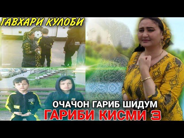 КИНО КЛИПИ ГАРИБИ ОЧАЧОН ГАРИБ ШИДУМ.ГАРИБИ КИСМИ 3 ГАВХАРИ КУЛОБИ