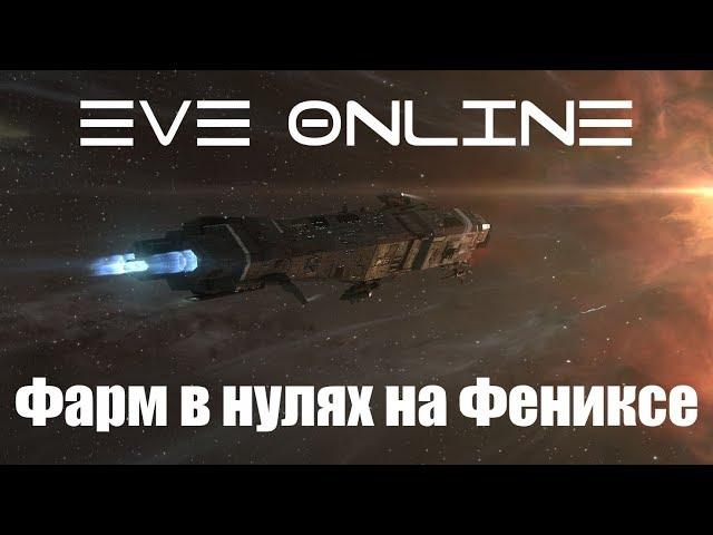 EVE Online соло фарм аномалий в нулях на Dreadnought Phoenix