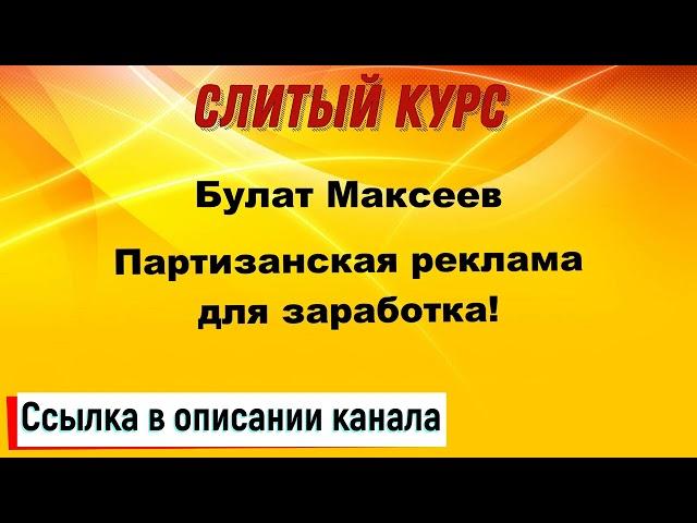 Слив курса. Булат Максеев - Партизанская реклама для заработка!