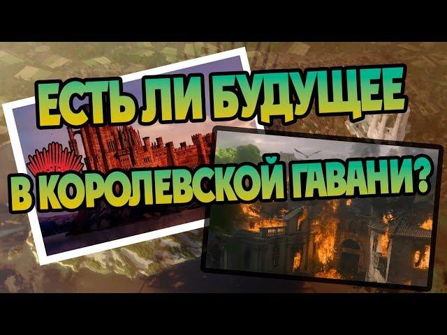 Что Стало с Королевской Гаванью После Игры Престолов?