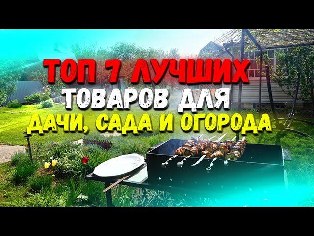  Топ 7 товаров для дачи, сада и огорода. | Товары для дачи | Товары для сада и огорода