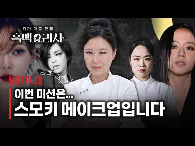 sub)“스모키의 진수를 보여드리겠습니다” 23년 경력 백수저 홍이모 vs 정지선 셰프‼️스모키 1인자는..? | 흑백요리사 : 메이크업 계급 전쟁 | 넷플릭스