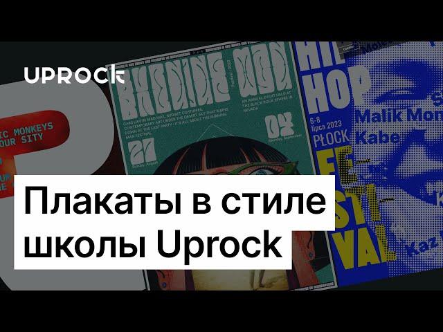 Плакаты в стиле UPROCK