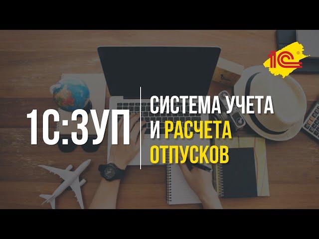 Система учета и расчета отпусков в 1С:ЗУП