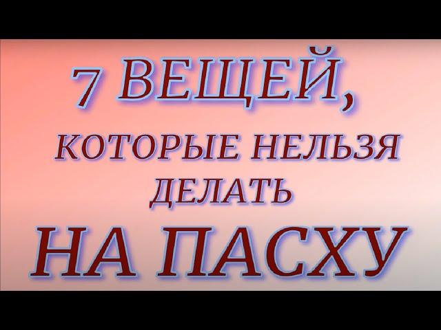 Пасха 2023. 7 вещей, которые нельзя делать на Пасху. Народные традиции и приметы.