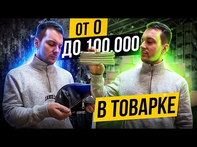 Как заработать первые 100к на перепродаже товаров. Пошаговая инструкция как начать товарный бизнес