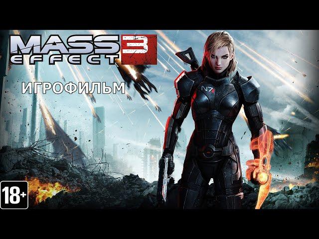 Mass Effect 3 - Игрофильм