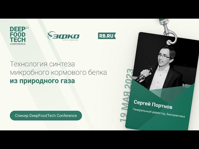 Сергей Портнов на Deep Food Tech Conference 2023