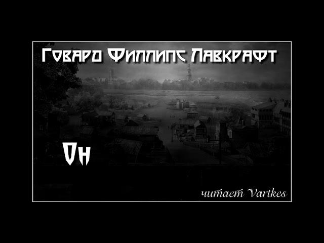 Говард Лавкрафт - Он. Аудиокнига (читает Vartkes)