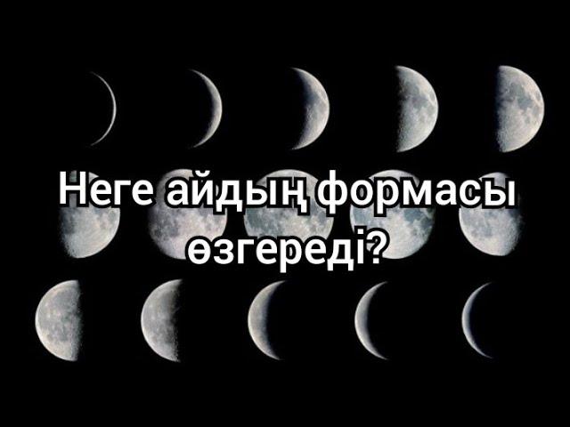 Неге айдың формасы өзгереді?