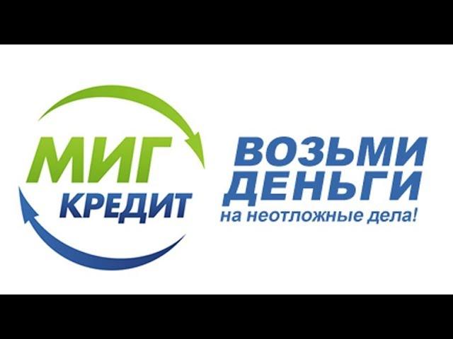 МИГ КРЕДИТ ЗАЙМ ОНЛАЙН 2018