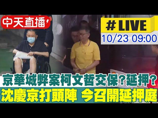 【中天直播#LIVE】京華城案延押庭 沈慶京打頭陣 檢辯攻防3.5小時沈慶京還押 20241023 @中天新聞CtiNews