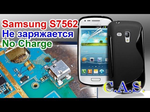 Samsung S Duos S7562 - не заряжается ( no charge ) От КАС