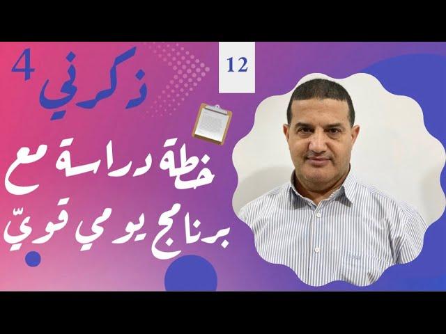 خطة دراسة مع برنامج يومي قوي + توجيهات ضرورية | ذكرني