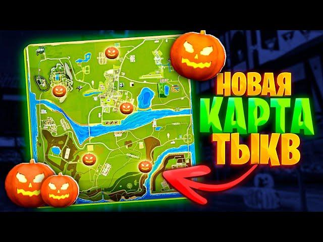 САМАЯ ПОЛНАЯ КАРТА ТЫКВ В ГРАНД МОБАЙЛ | GRAND MOBILE