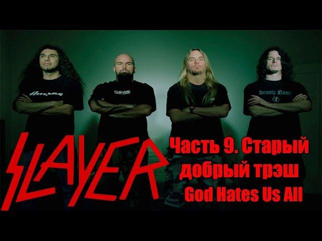 МЕЛОМАНия-SLAYER-часть 9.Старый добрый трэш(God Hates Us All)биография