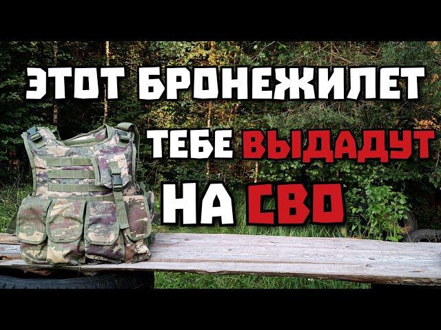 ЭТОТ БРОНЕЖИЛЕТ ТЕБЕ ВЫДАДУТ НА #СВО