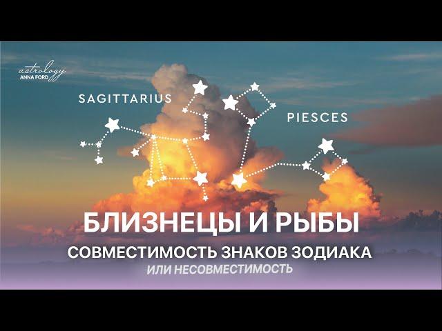 БЛИЗНЕЦЫ И РЫБЫ совместимость знаков зодиака