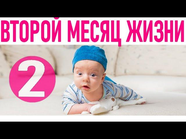 РЕБЕНКУ 2 МЕСЯЦА | Как выглядит ребёнок в 2 месяца