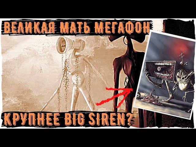 Великая мать Мегафон - Ужасы Тревора Хендерсона | Creepypasta Siren Head | Horror Scary story