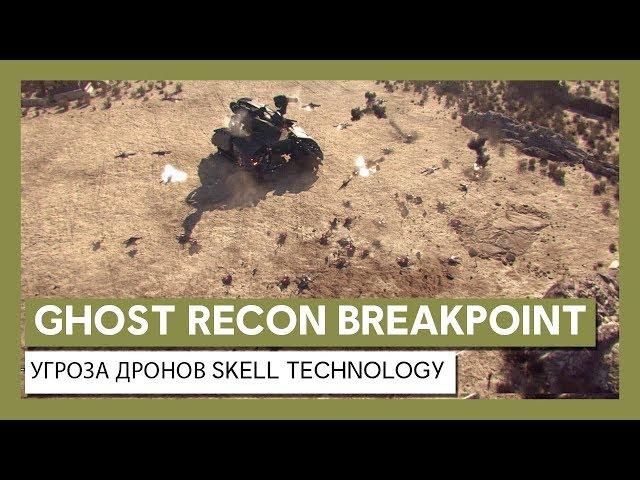 Ghost Recon Breakpoint: угроза дронов Skell Technology