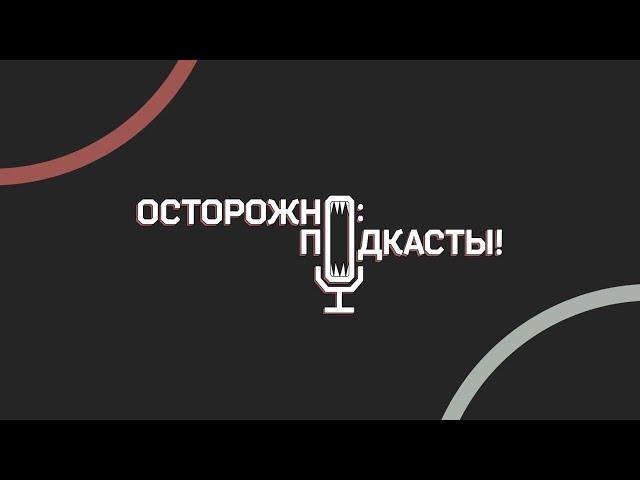 Трейлер студии «Осторожно: подкасты!»