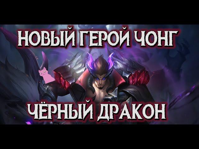 НОВЫЙ ГЕРОЙ ЧОНГ - ЧЁРНЫЙ ДРАКОН! ИМБИЩИЩЕ! MOBILE LEGENDS