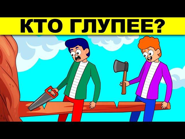 КТО ГЛУПЕЕ? ХИТРЫЕ ЗАГАДКИ НА ЛОГИКУ, КОТОРЫЕ ПРОВЕРЯТ ТВОЙ МОЗГ!