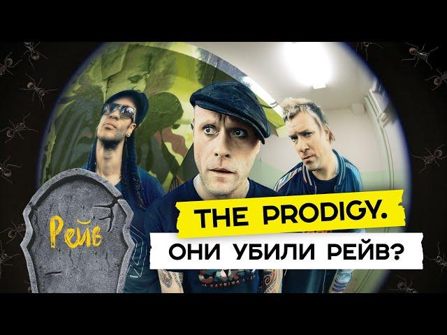 The Prodigy. От заброшек до Кремля / Редакция.Плюс