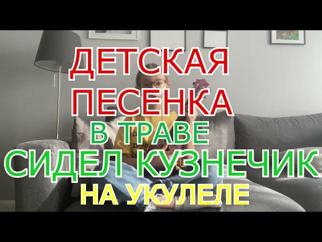 В траве сидел кузнечик на укулеле  (Полина)