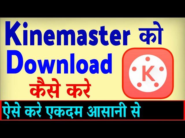 Kinemaster Download Kaise Kare ? Kinemaster kaise install kare | how to download Kinemaster