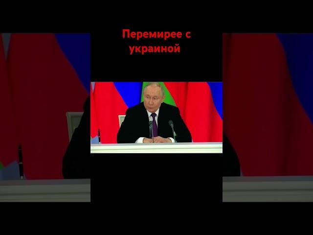 главные заявления Путина по переговорам с украиной #putin #donaldtrump #war #russia