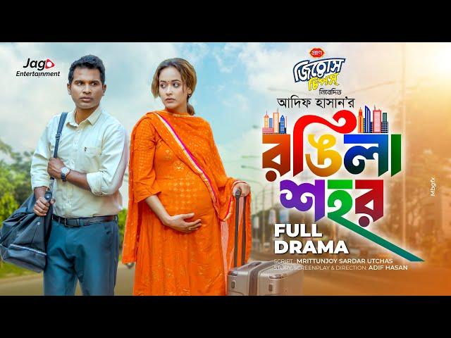 Rongila Shohor | রঙ্গিলা শহর | Full Natok | Rashed Shemanto | Ahona Rahman | New Bangla Natok 2025