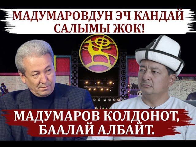 МАДУМАРОВДУН ЭЧ КАНДАЙ  САЛЫМЫ ЖОК! МАДУМАРОВ КОЛДОНОТ, БААЛАЙ АЛБАЙТ.