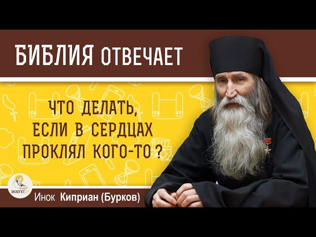 Что делать, если в сердцах проклял кого-то?  Библия отвечает. Инок Киприан (Бурков)