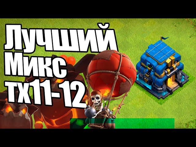 ЛУЧШИЙ МИКС ТХ11-12 CLASH OF CLANS, миксы для 11-12тх клеш оф кленс, КВ АТАКИ#7