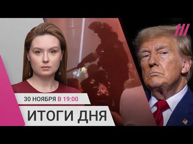 Повестки в ночных клубах. Трамп хочет смягчить санкции против России. Третий день протестов в Грузии