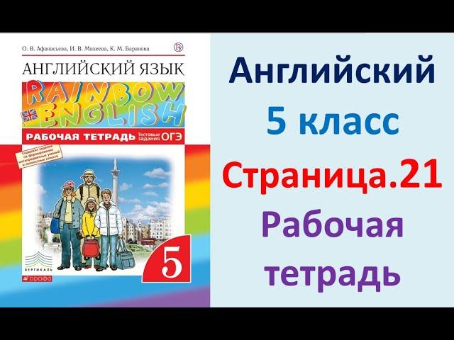 АНГЛИЙСКИЙ  5 КЛАСС РАБОЧАЯ ТЕТРАДЬ АФАНАСЬЕВА  СТРАНИЦА.21