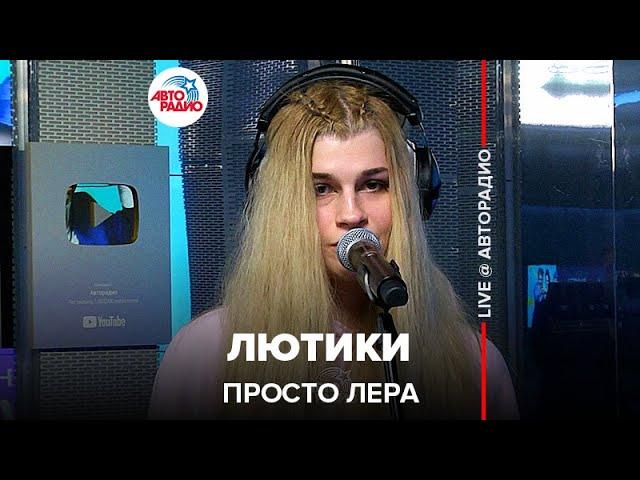 просто Лера - Лютики (LIVE @ Авторадио)