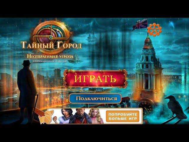 Secret City 3: The Human Threat / Тайный Город 3: Неотвратимая Угроза - Полное прохождение.