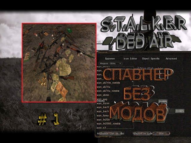 КАК ВКЛЮЧИТЬ СПАВНЕР ВЕЩЕЙ В STALKER DEAD AIR ?!