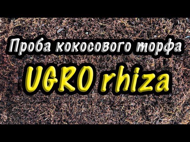 UGRO Rhiza| Проба кокосового торфа