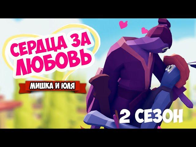 Totally Accurate Battle Simulator - СЕРДЦА ЗА ЛЮБОВЬ в TABS, УГАРНОЕ ШОУ в ТАБС