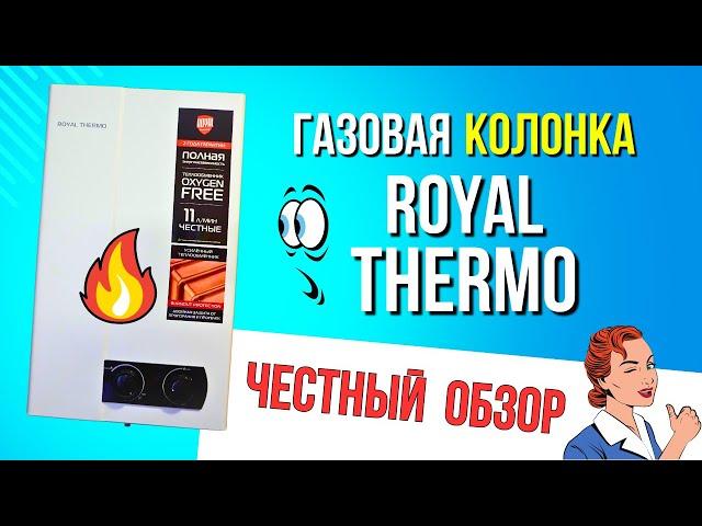 Газовая колонка Royal Thermo 11 Piezo Pro… ЧЕСТНЫЙ обзор!