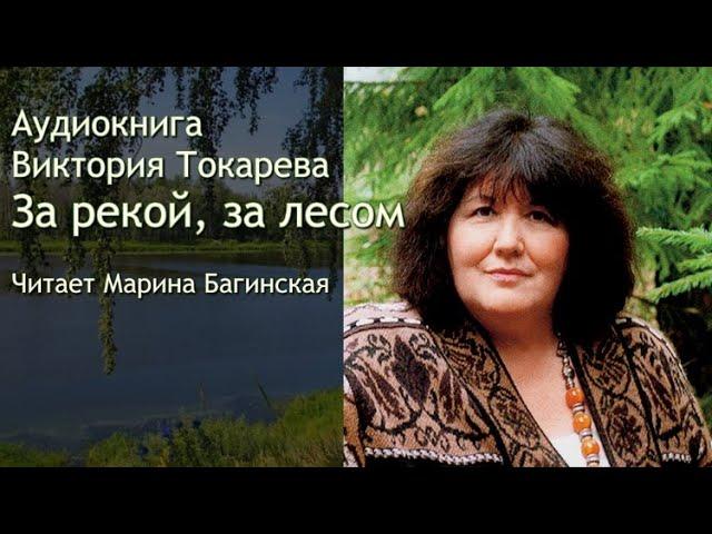 Аудиокнига Виктория Токарева "За рекой, за лесом" Читает Марина Багинская