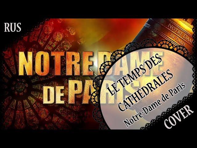 【NOTRE-DAME DE PARIS RUS COVER】Le Temps des Cathédrales 歌ってみた【蓮】